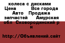 колеса с дисками › Цена ­ 100 - Все города Авто » Продажа запчастей   . Амурская обл.,Сковородинский р-н